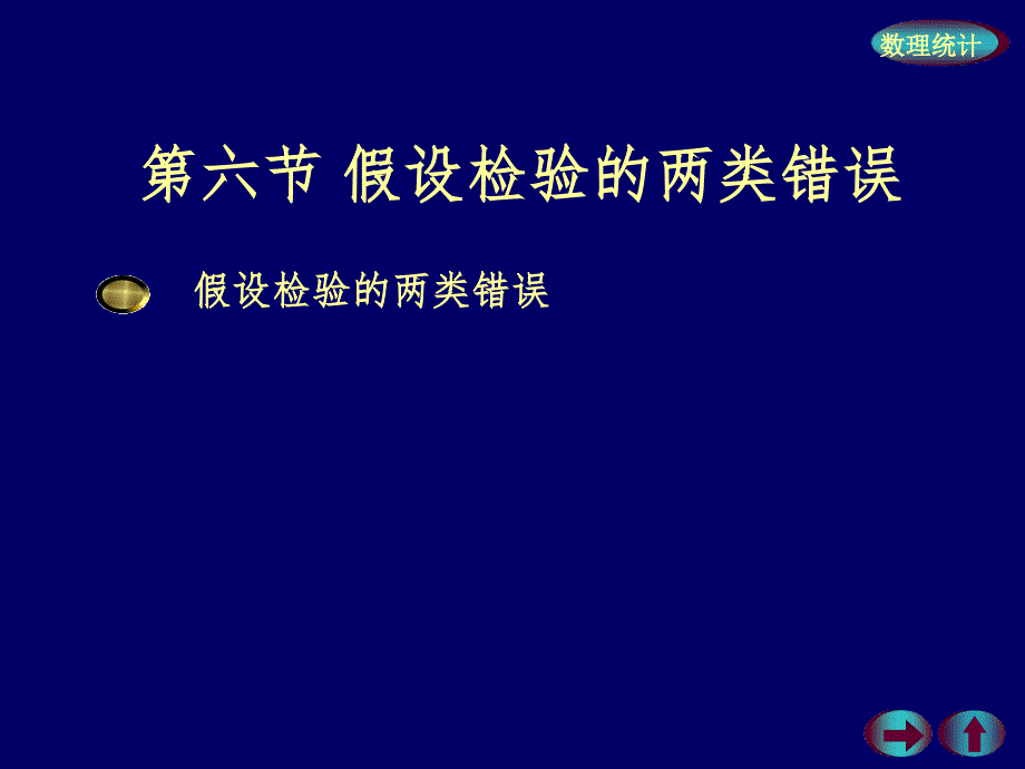 假设检验的两类错误PPT课件_第1页