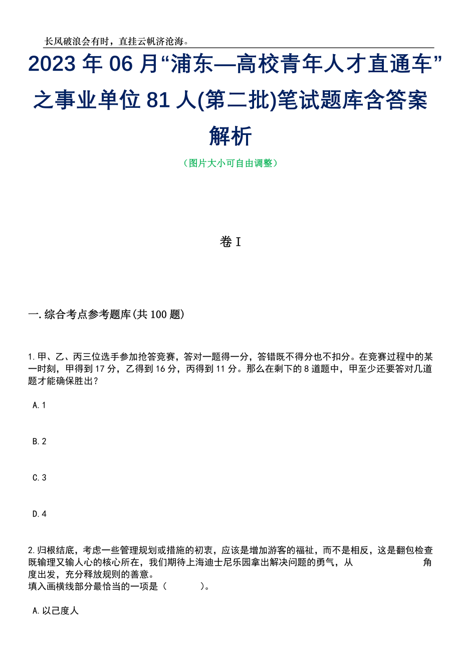 2023年06月“浦东—高校青年人才直通车”之事业单位81人(第二批)笔试题库含答案解析_第1页