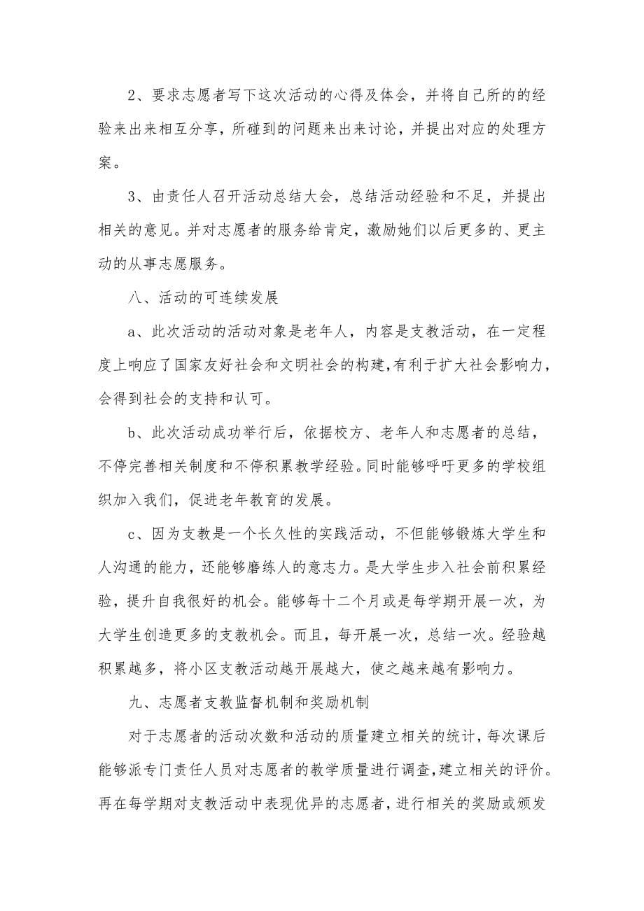 老年大学支教活动策划书_第5页