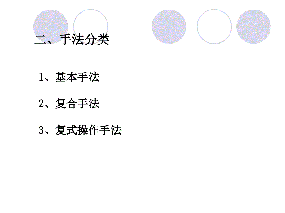 推拿手法学.课件_第3页