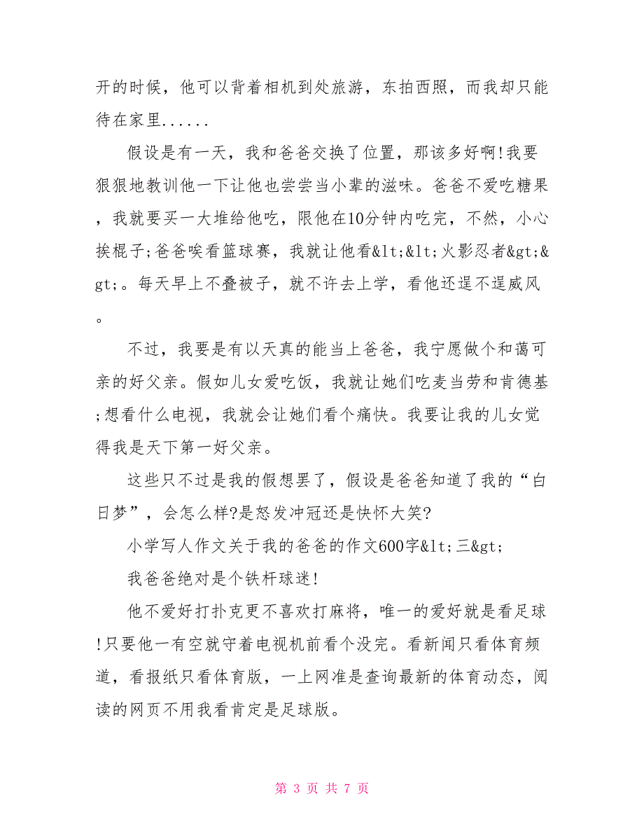 写人作文关于我的爸爸的小学作文600字五篇_第3页