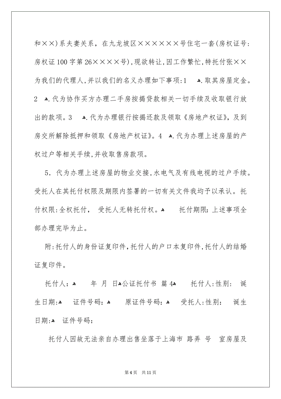 有关公证托付书十篇_第4页