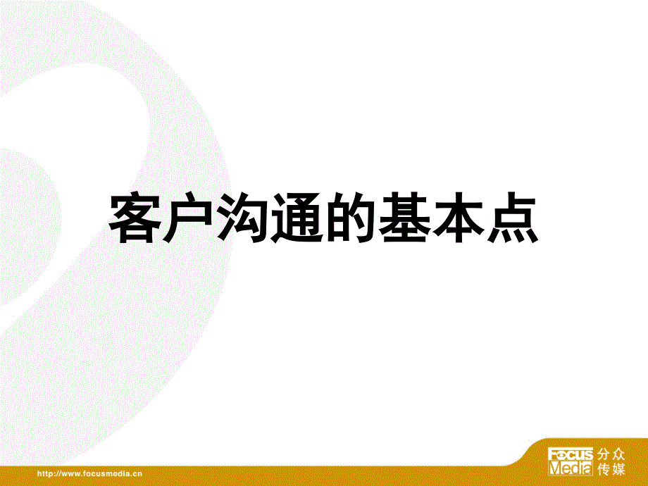 媒体广告等客户沟通的基本点0729ppt课件_第1页