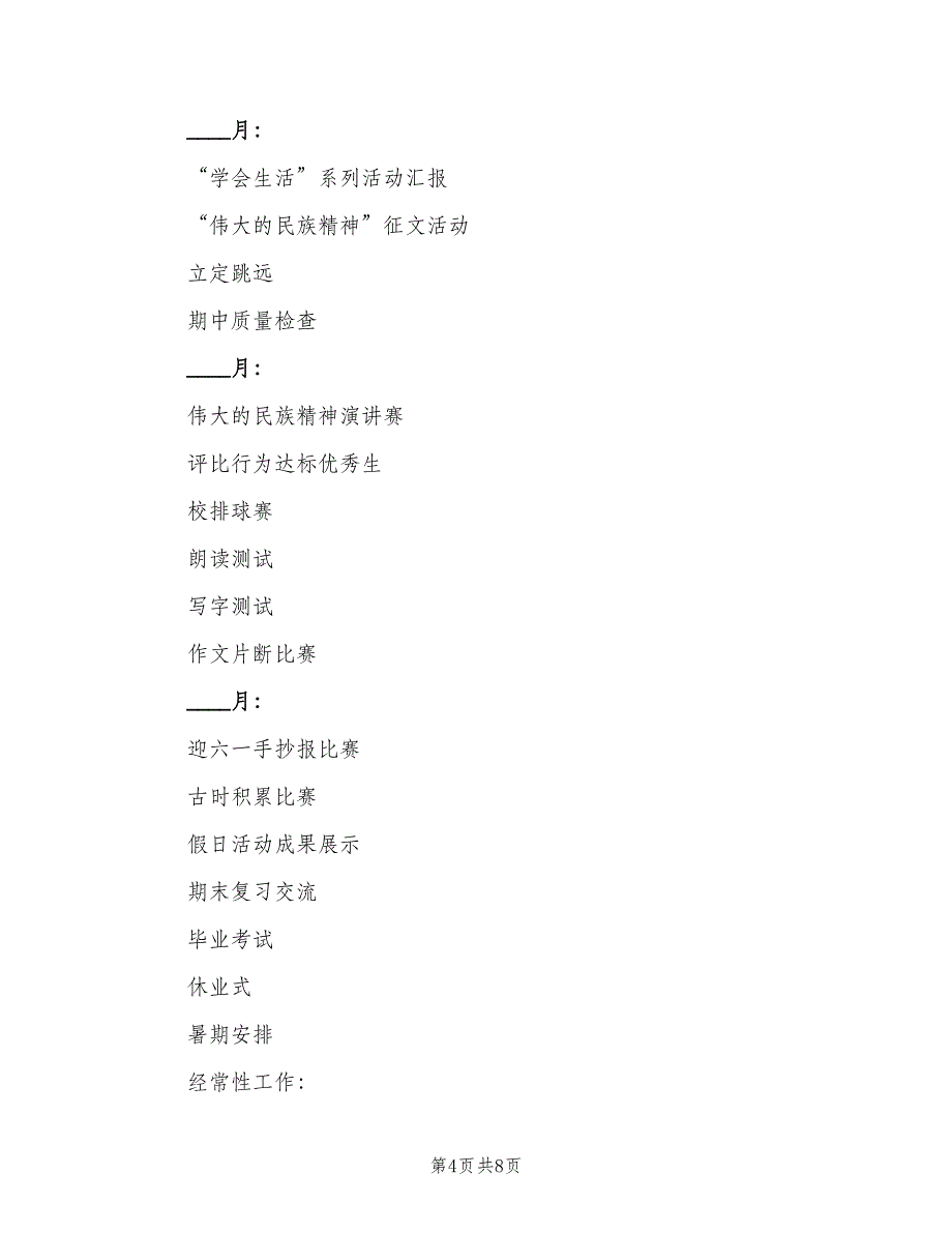 小学毕业班班主任计划模板（2篇）.doc_第4页