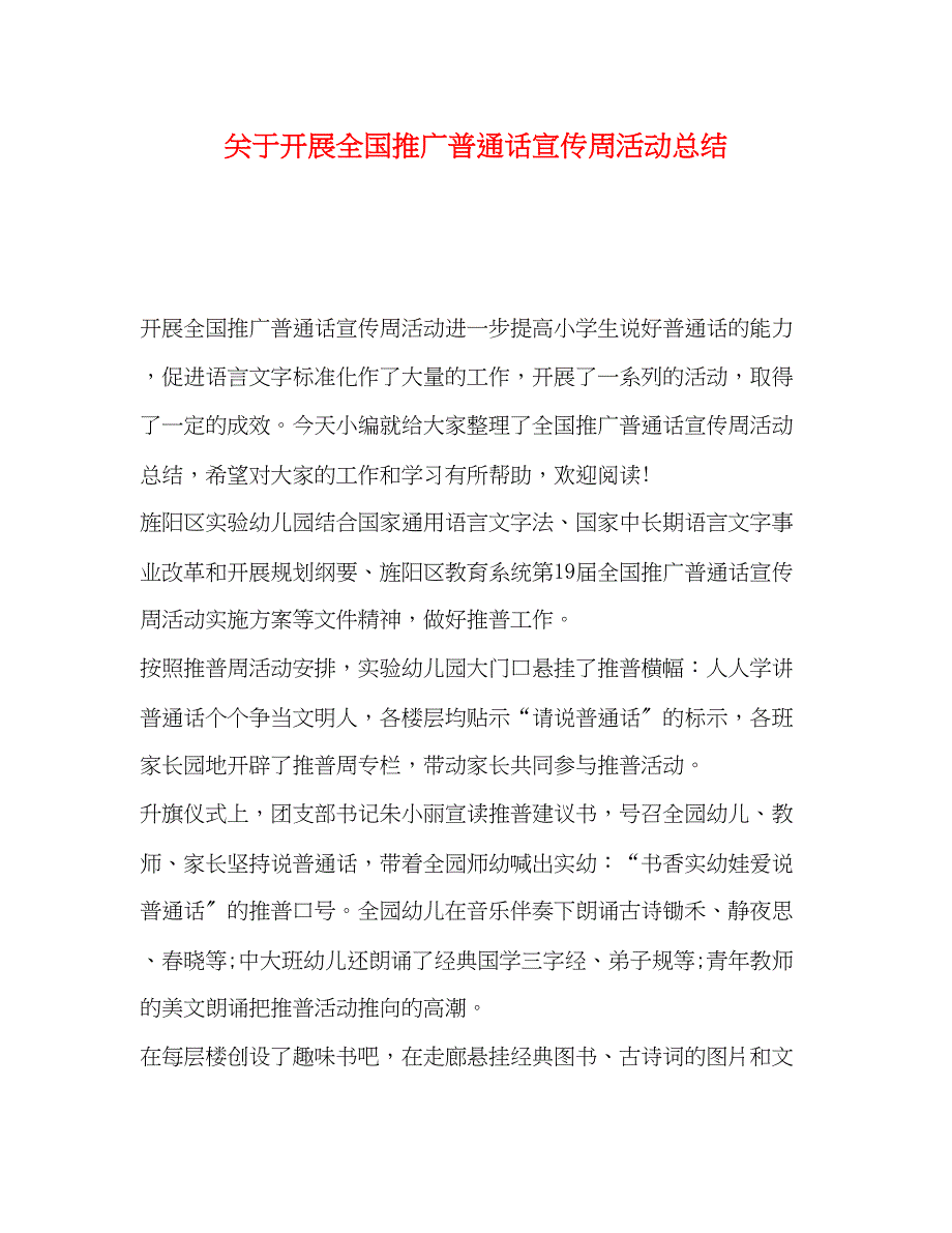 2023年开展全国推广普通话宣传周活动总结范文.docx_第1页