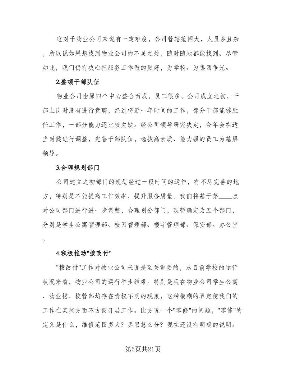 保洁主管月工作计划样本（八篇）.doc_第5页