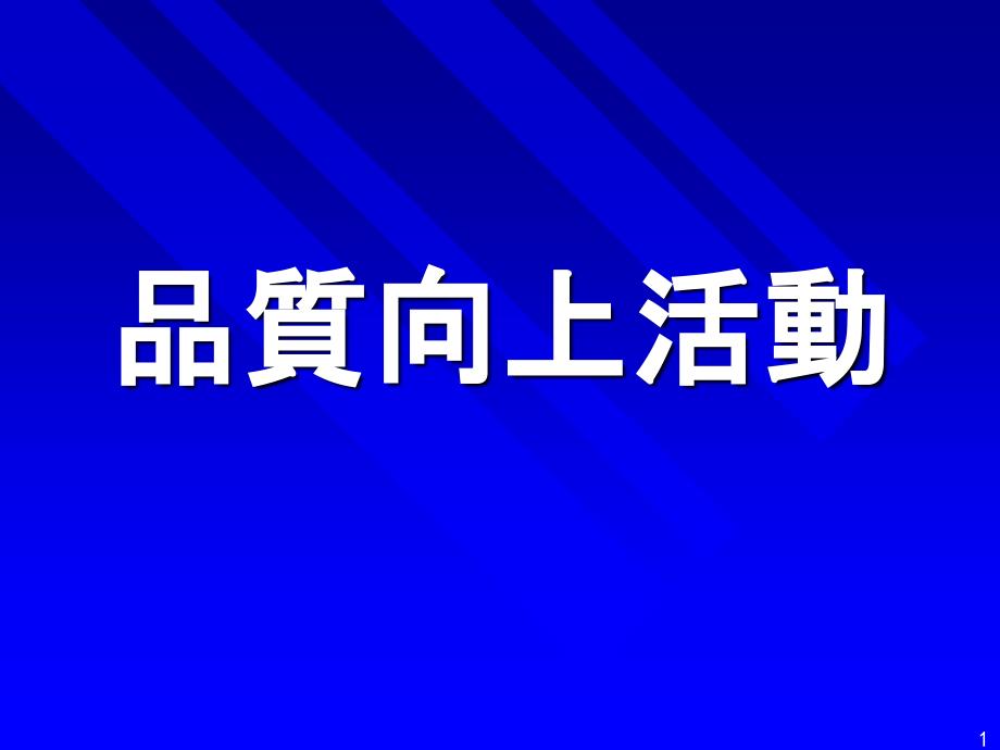 品质活动资料日文_第1页