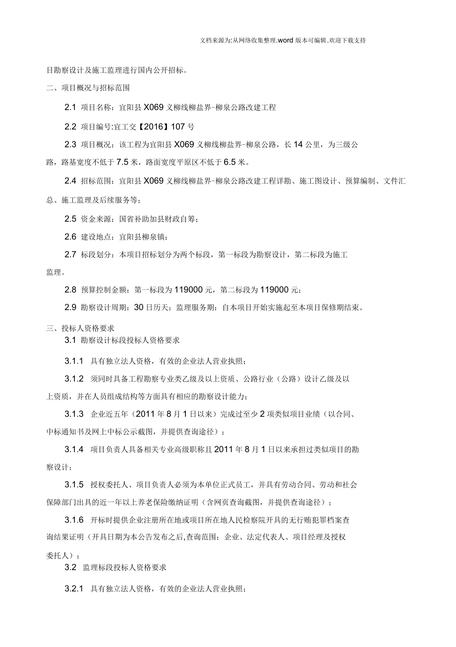 宜阳X069义柳线柳盐界柳泉公路改建工程施工监理招标文件_第3页