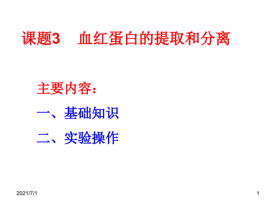 血红蛋白的提取和分离_第1页