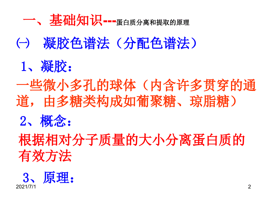 血红蛋白的提取和分离_第2页