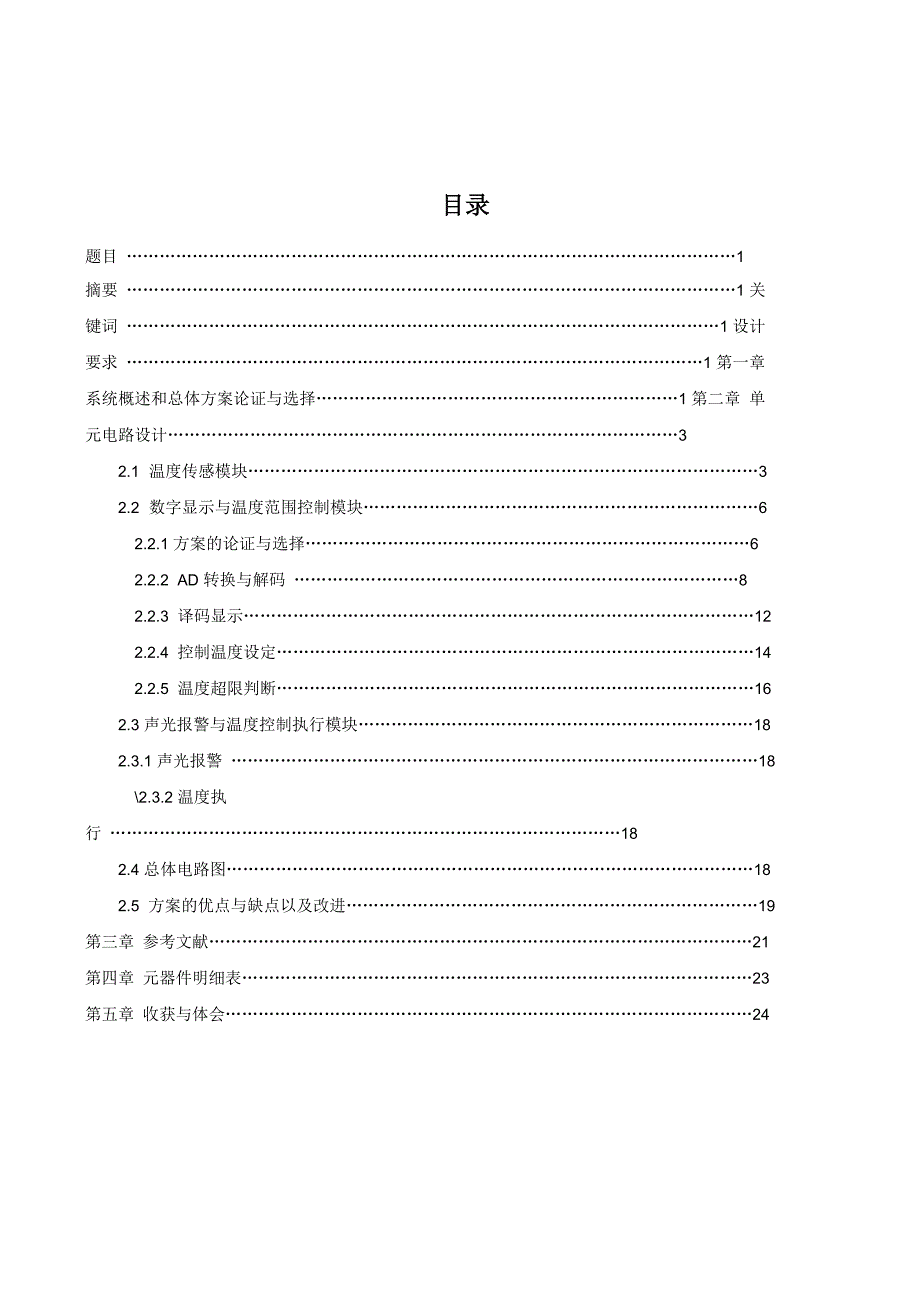 温度测量与控制电路课程设计_第1页