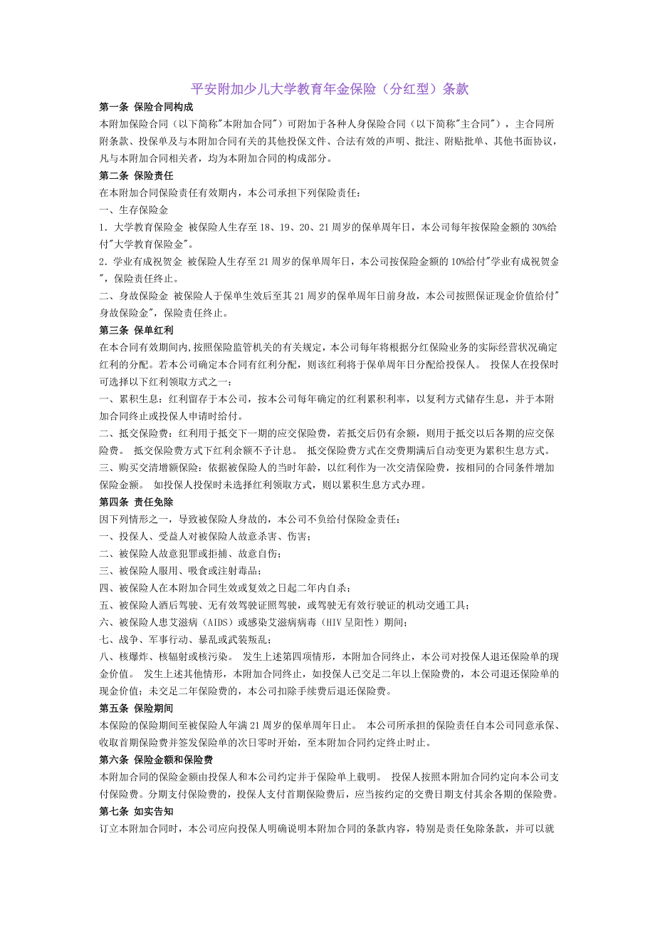 平安附加少儿大学教育年金保险(分红型)条款.doc_第1页