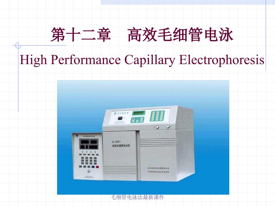 毛细管电泳法最新课件_第1页