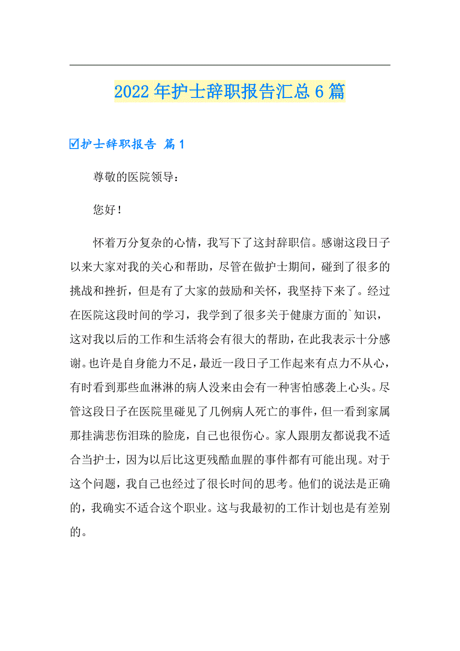 2022年护士辞职报告汇总6篇【多篇汇编】_第1页