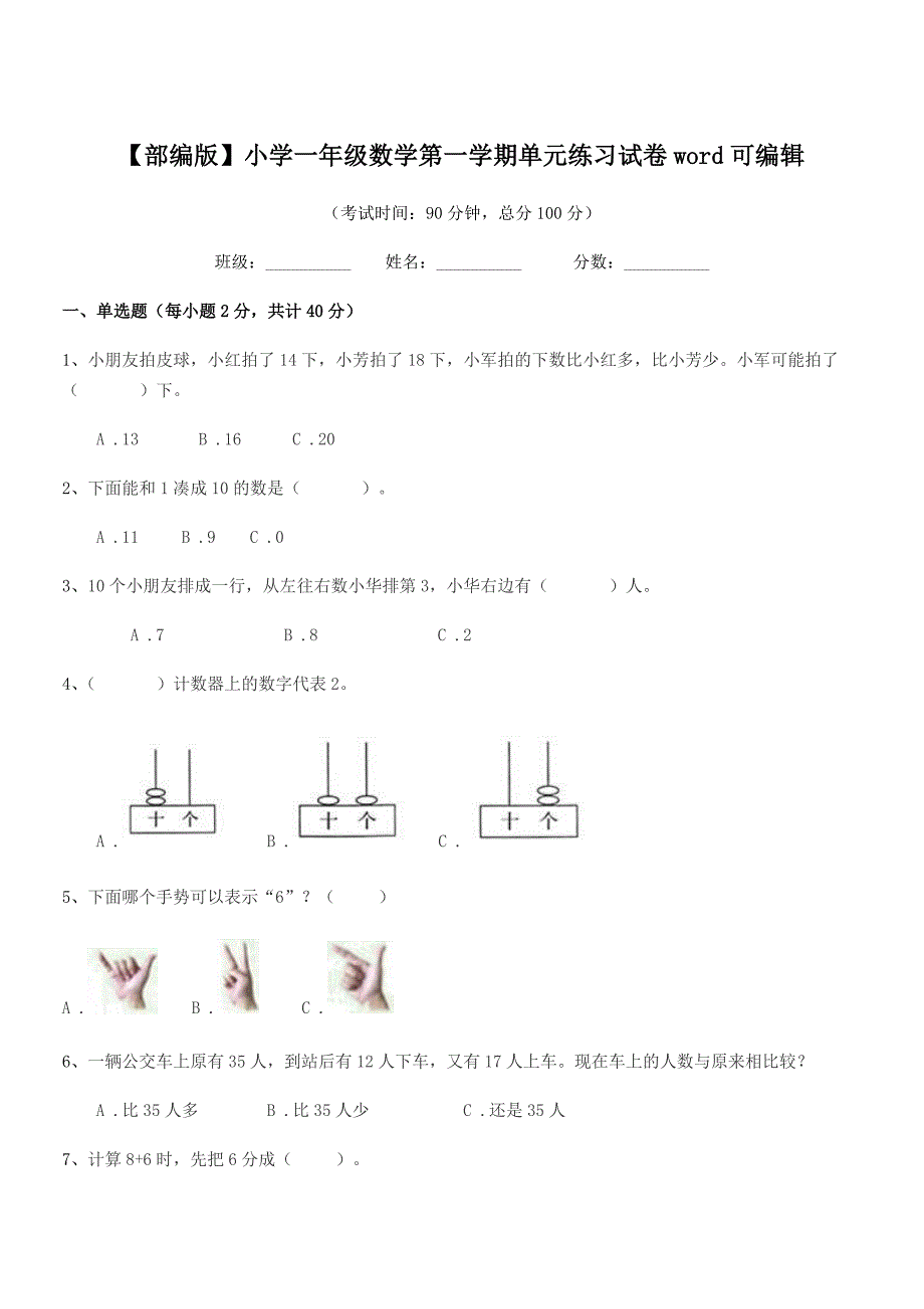 2020年【部编版】小学一年级数学第一学期单元练习试卷word可编辑.docx_第1页