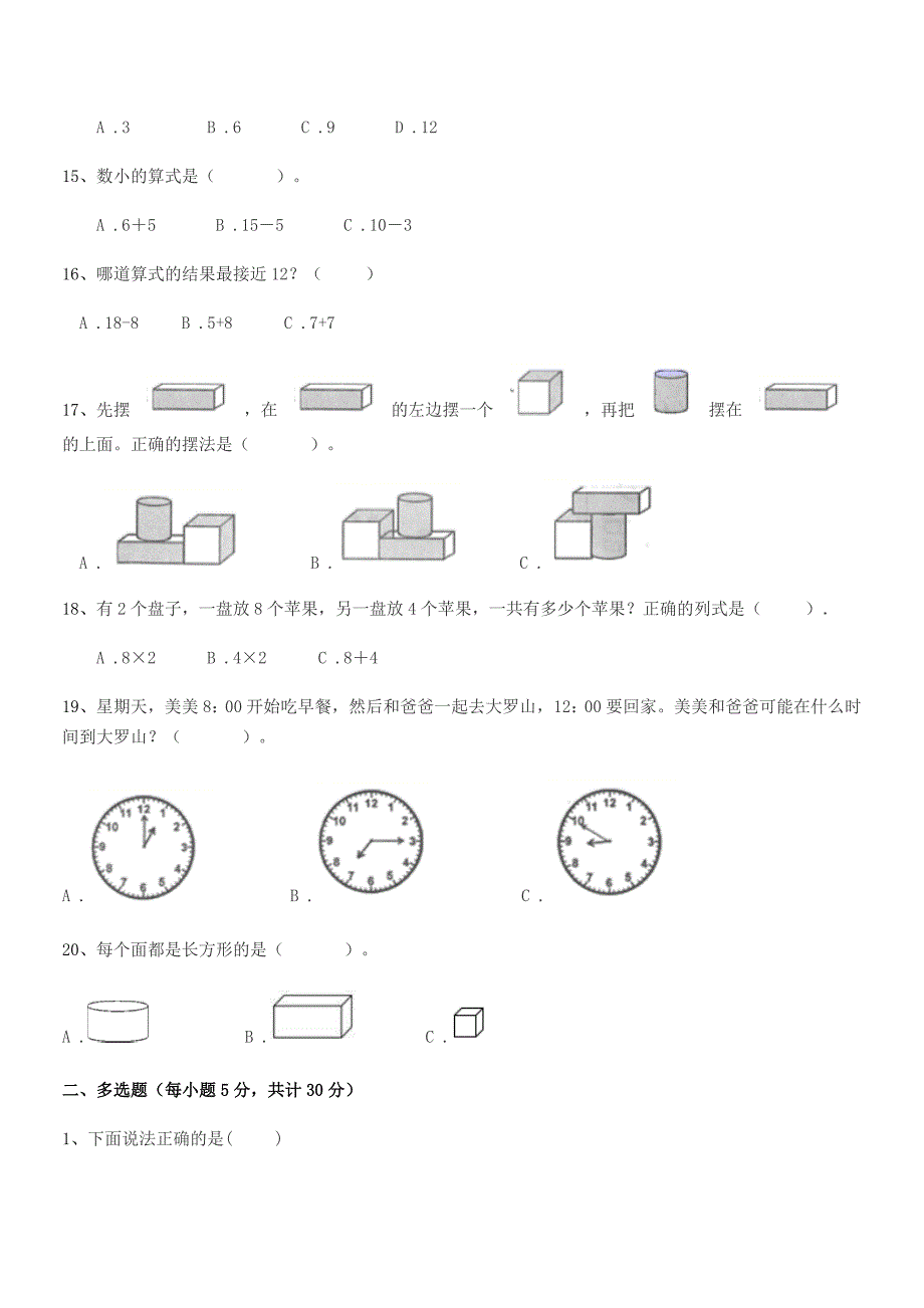 2020年【部编版】小学一年级数学第一学期单元练习试卷word可编辑.docx_第3页