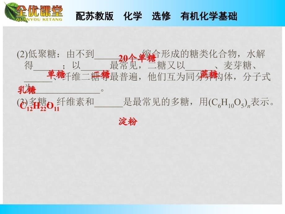 高中化学 专题5 第1单元 第1课时 糖类同步导学课件 苏教版选修5_第5页