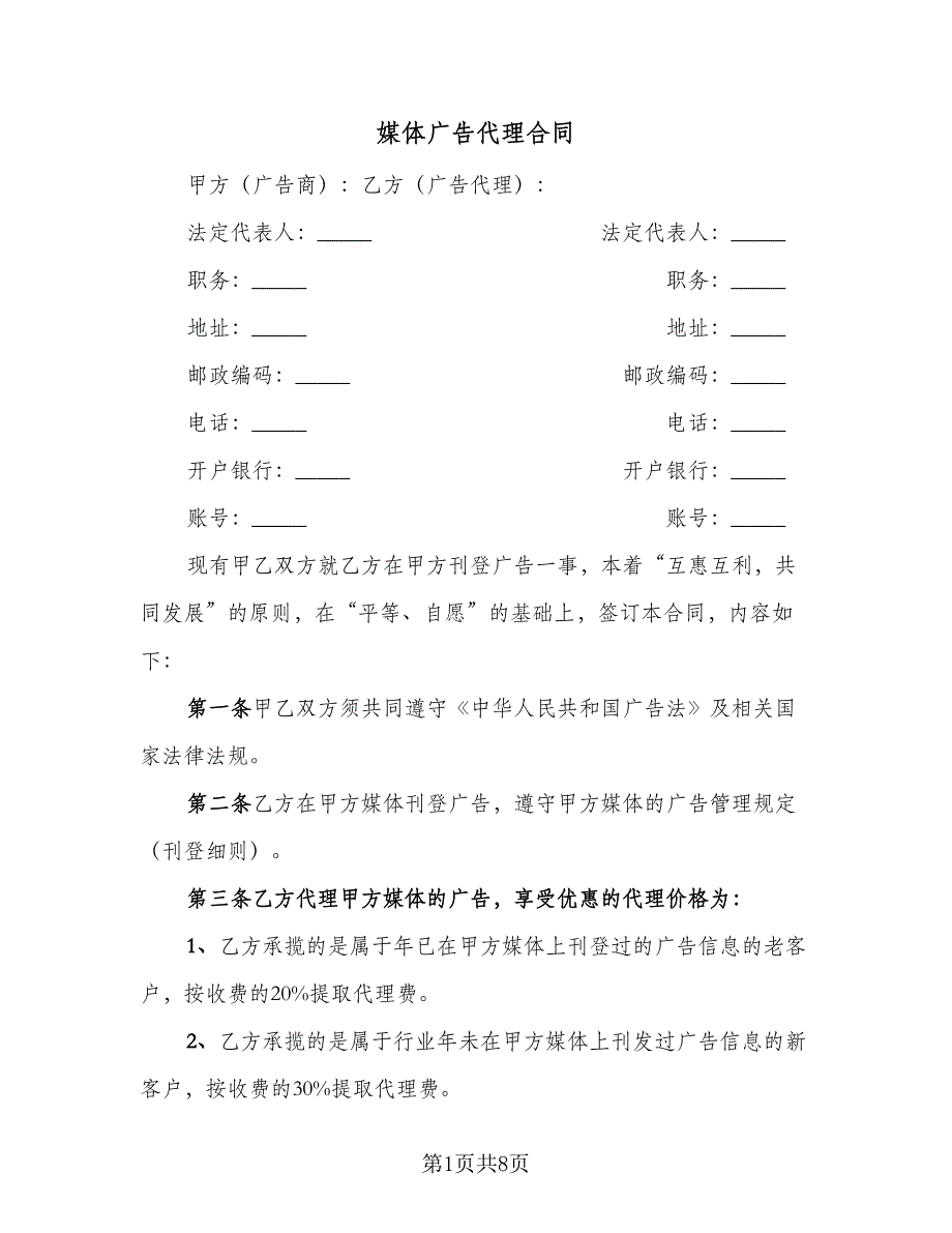 媒体广告代理合同（4篇）.doc_第1页