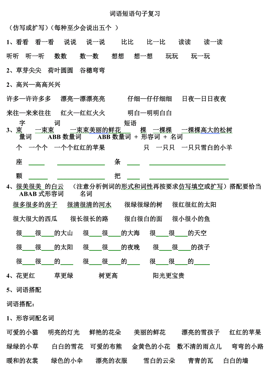 一年级上册语文期末词语短语句子复习提纲_第1页