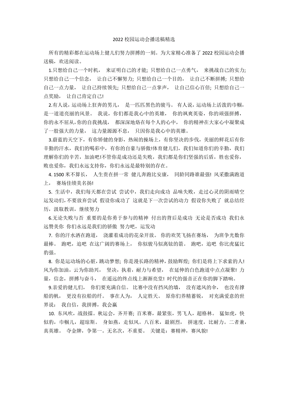 2022校园运动会广播稿精选_第1页