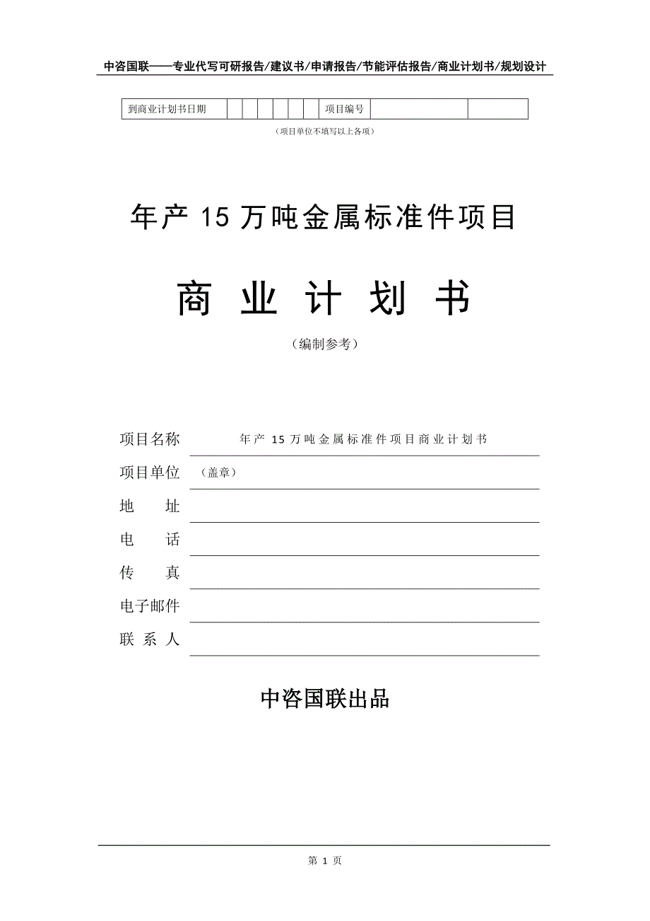 年产15万吨金属标准件项目商业计划书写作模板-招商融资_第2页