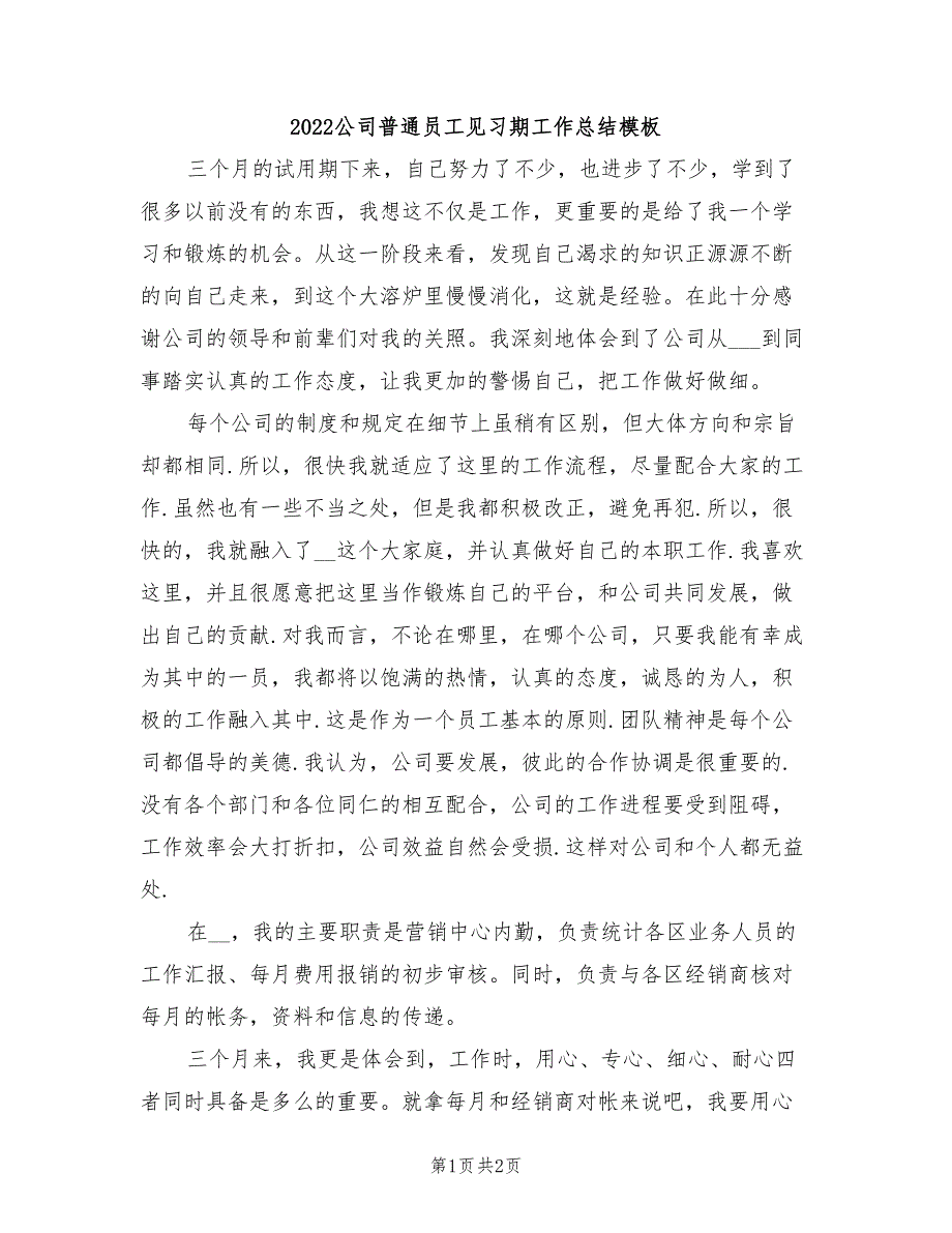 2022公司普通员工见习期工作总结模板_第1页