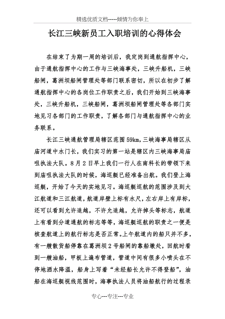 长江三峡新员工入职培训的心得体会_第1页