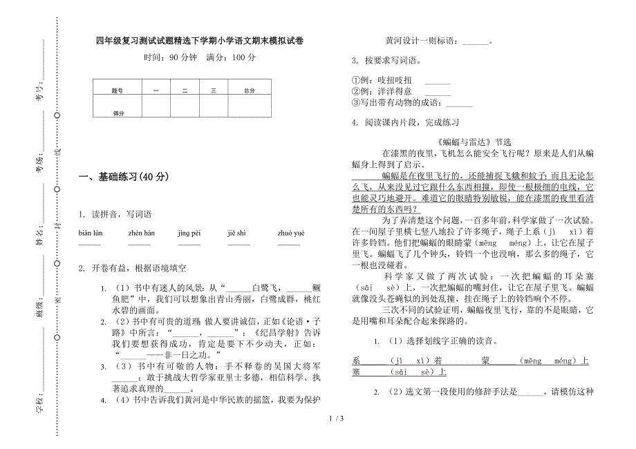 四年级复习测试试题精选下学期小学语文期末模拟试卷.docx_第1页