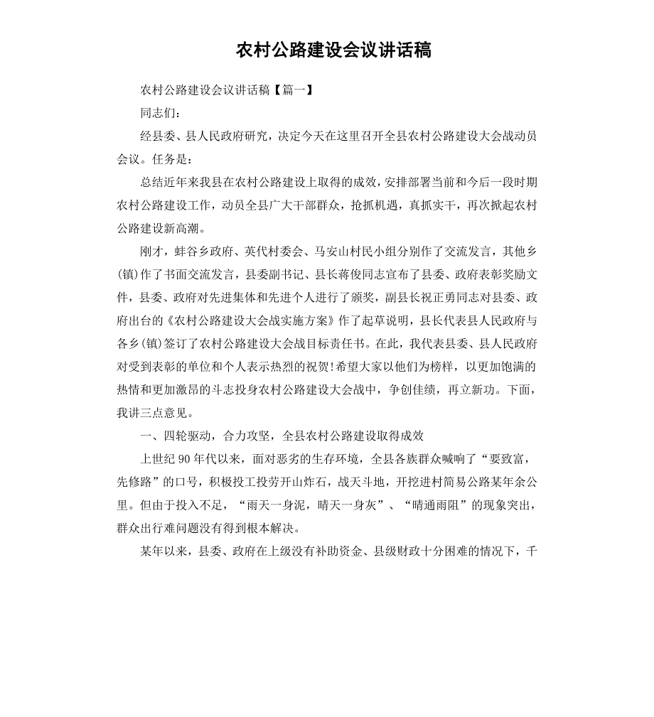 农村公路建设会议讲话稿_第1页