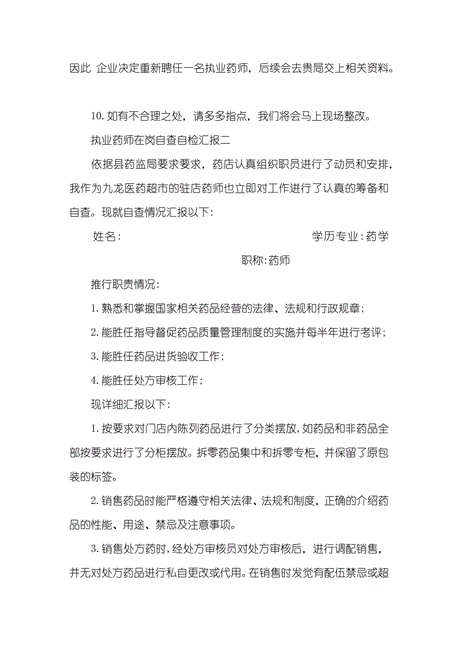 执业药师在岗自查自检汇报 执业药师不在岗整改汇报_第2页