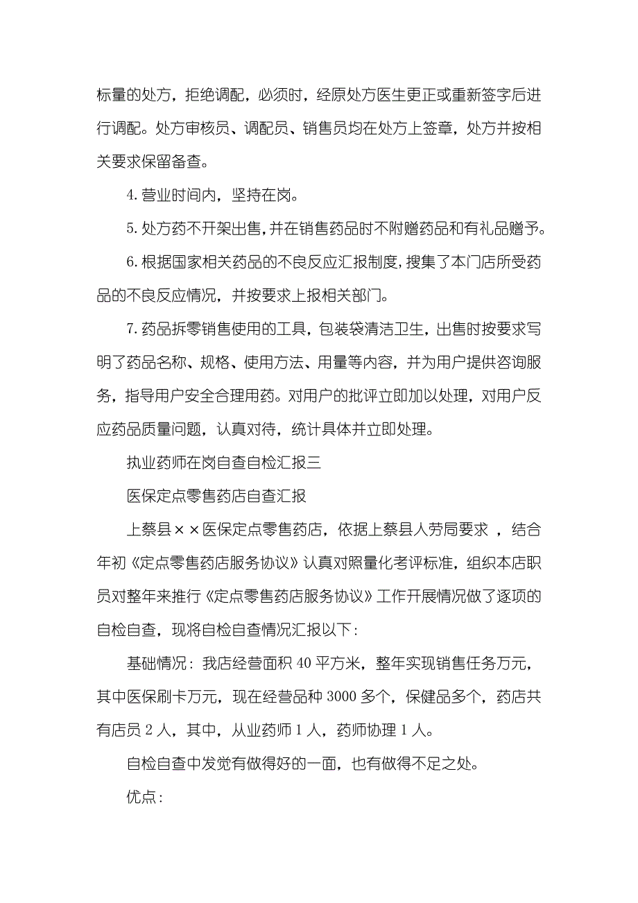 执业药师在岗自查自检汇报 执业药师不在岗整改汇报_第3页