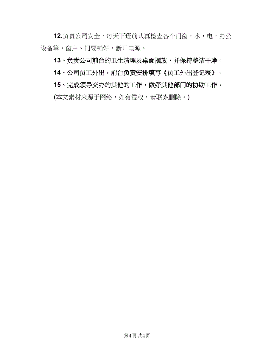 前台文员工作职责样本（四篇）.doc_第4页