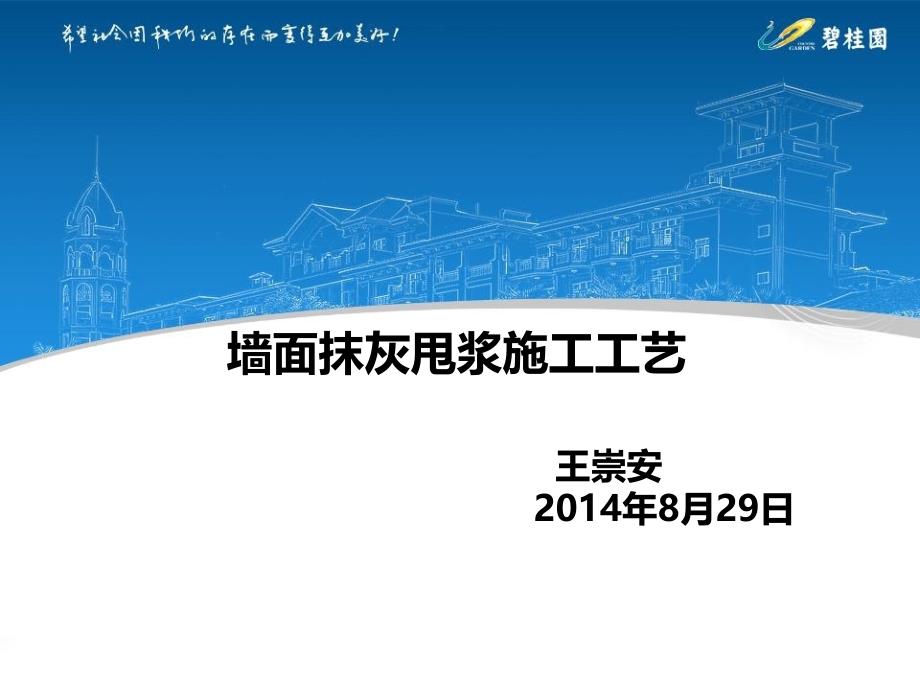 墙面抹灰甩浆施工工艺知识相关_第1页