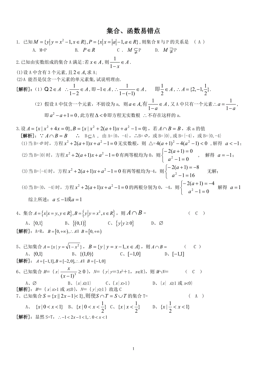 高一数学 集合、函数的易错题型分析_第1页