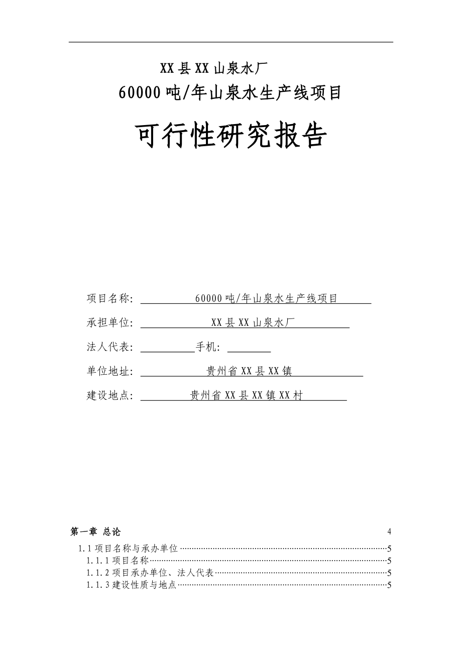 山泉水厂60000吨年山泉水生产线项目可行性策划书.doc_第1页