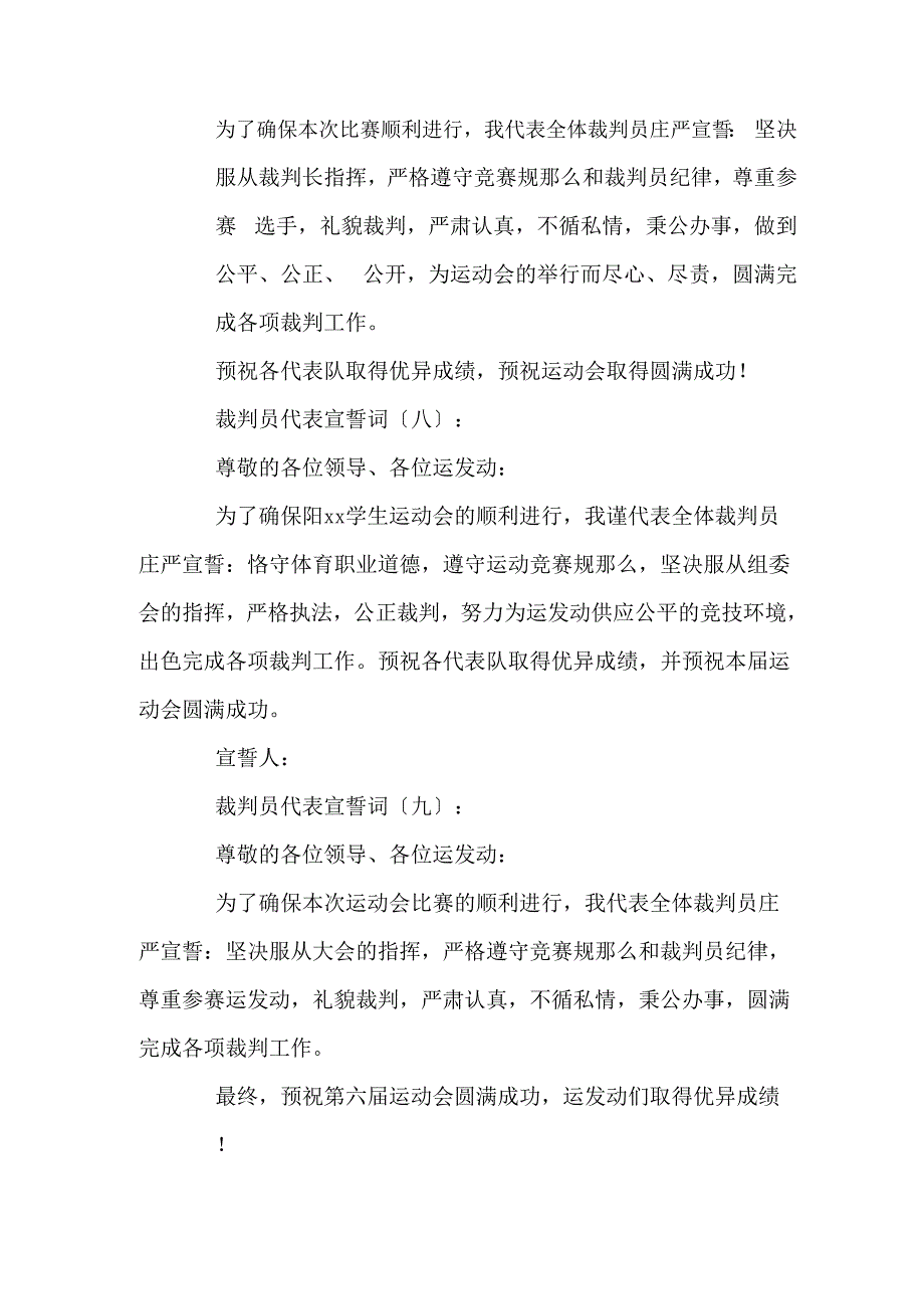 裁判员代表宣誓词16篇_第4页