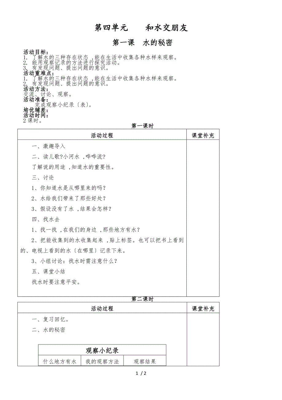 二年级上思想品德教案第4单元第1课水的秘密│未来版_第1页