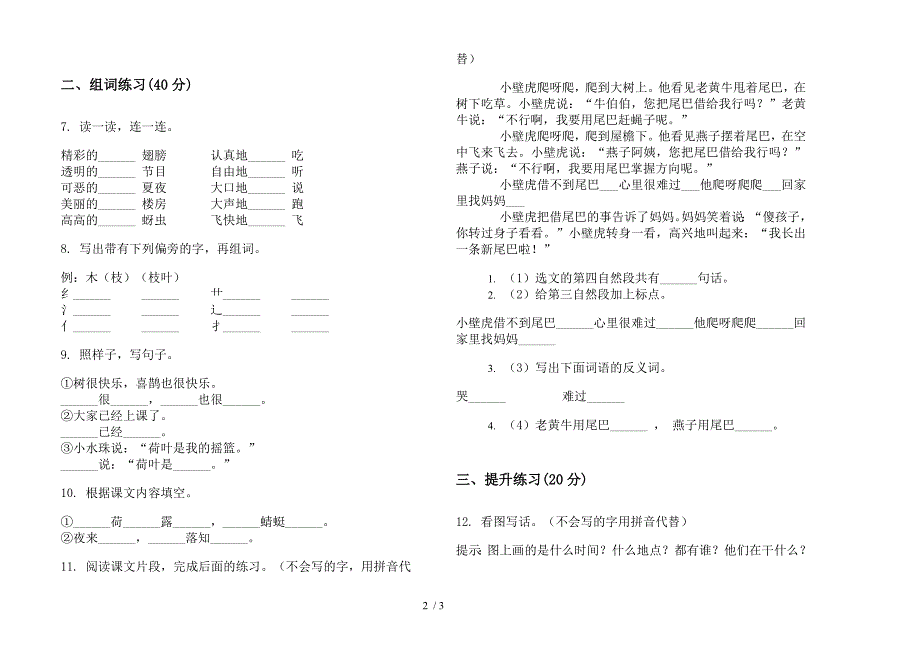 【小学语文】一年级下学期积累考点小学语文期末模拟试卷IV卷.docx_第2页