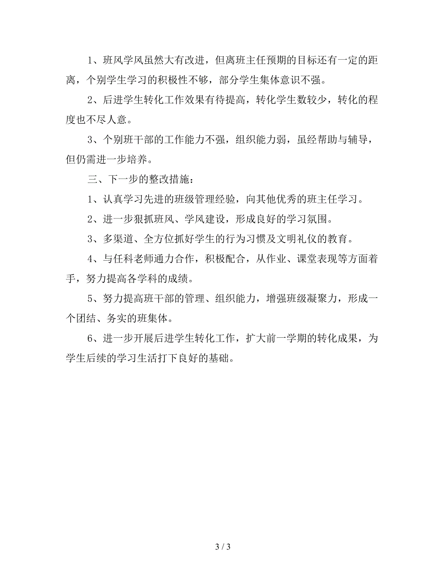 2019年初二下学期班主任工作总结【最新版】.doc_第3页