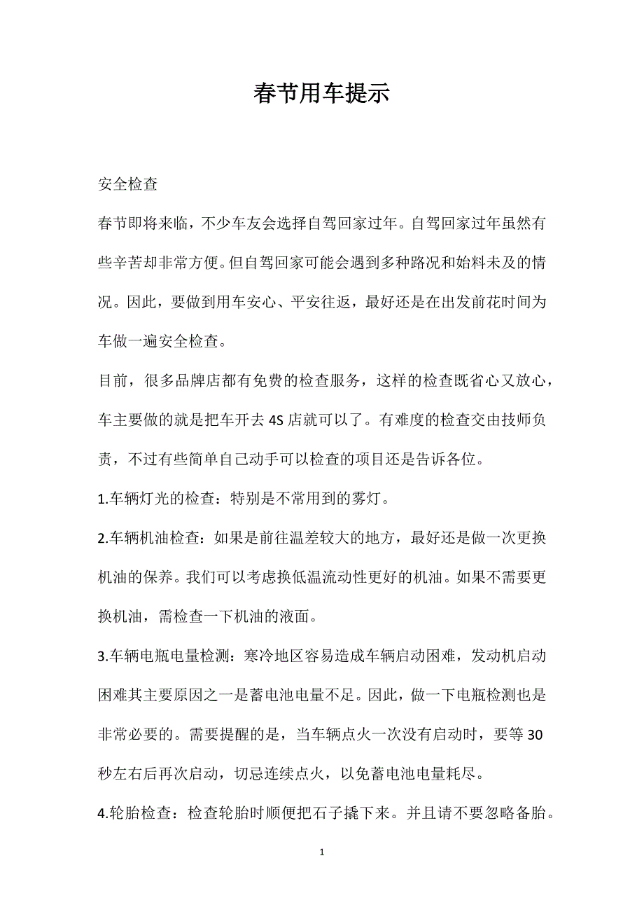 春节用车提示_第1页