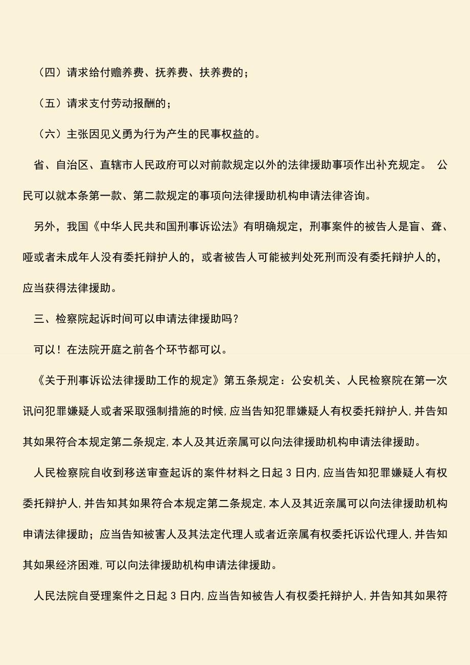 推荐下载：检察院起诉时间可以申请法律援助吗？.doc_第2页