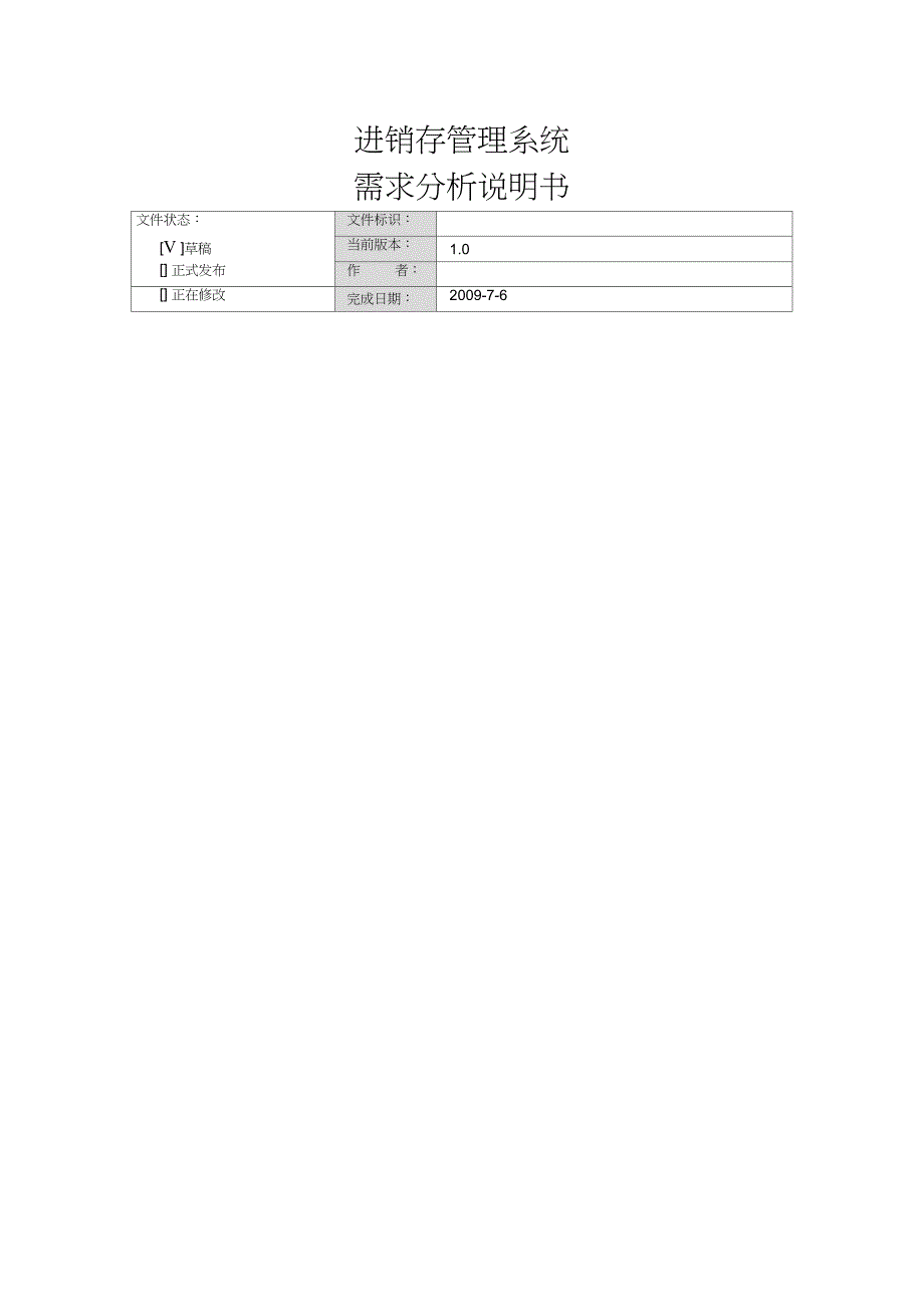 进销存管理系统需求分析说明书_第1页