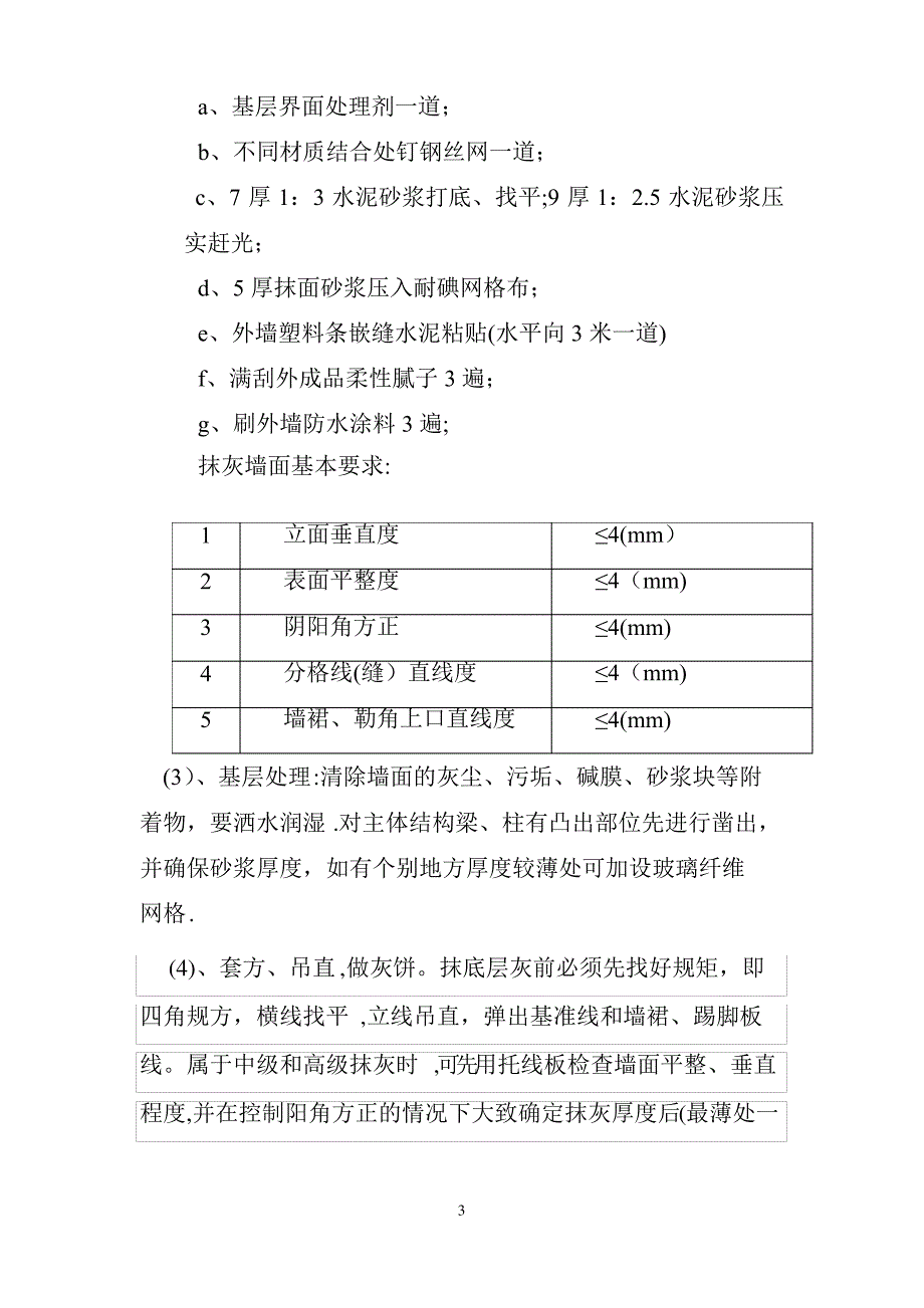 砂浆抹面施工方案_第3页