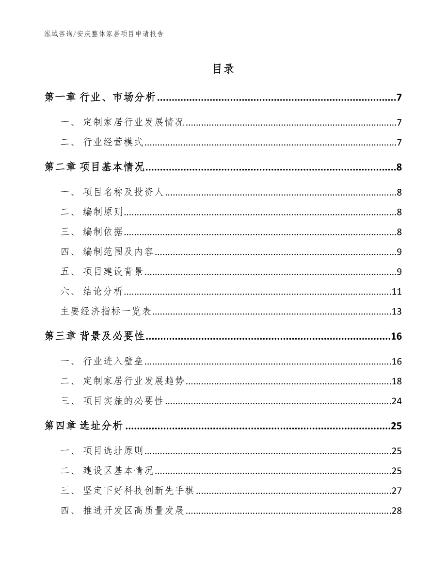 安庆整体家居项目申请报告（模板范本）_第1页