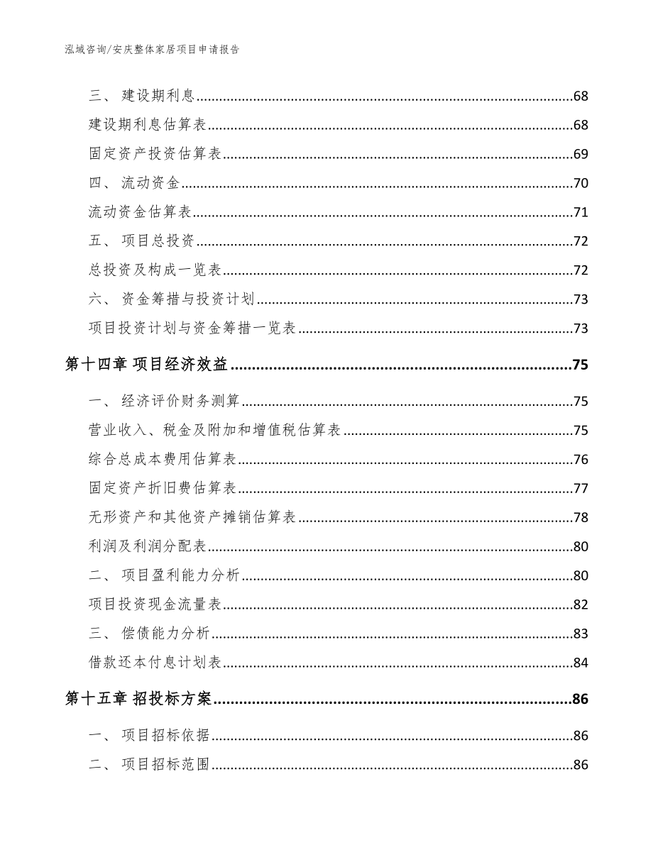安庆整体家居项目申请报告（模板范本）_第4页