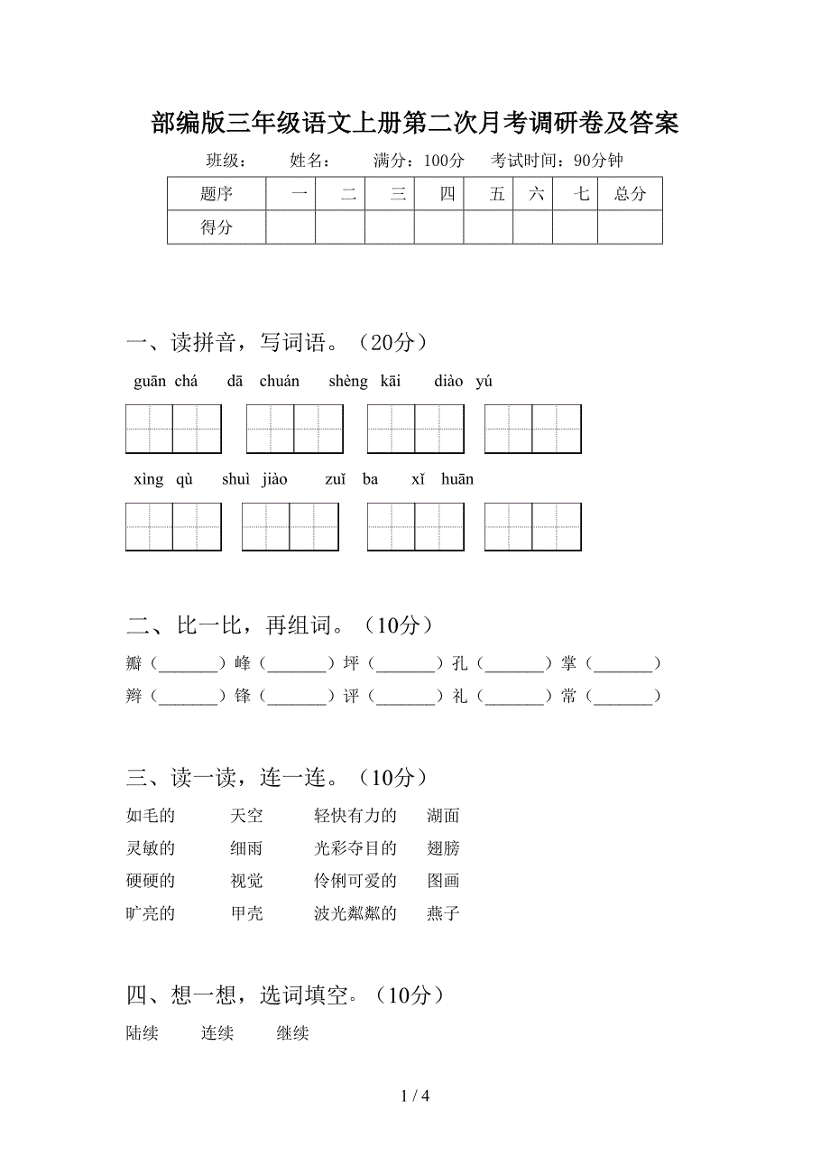 部编版三年级语文上册第二次月考调研卷及答案.doc_第1页