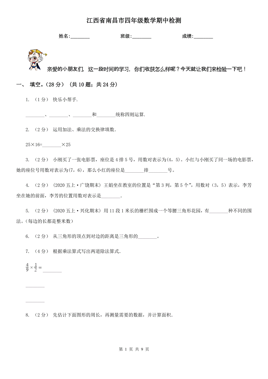 江西省南昌市四年级数学期中检测_第1页