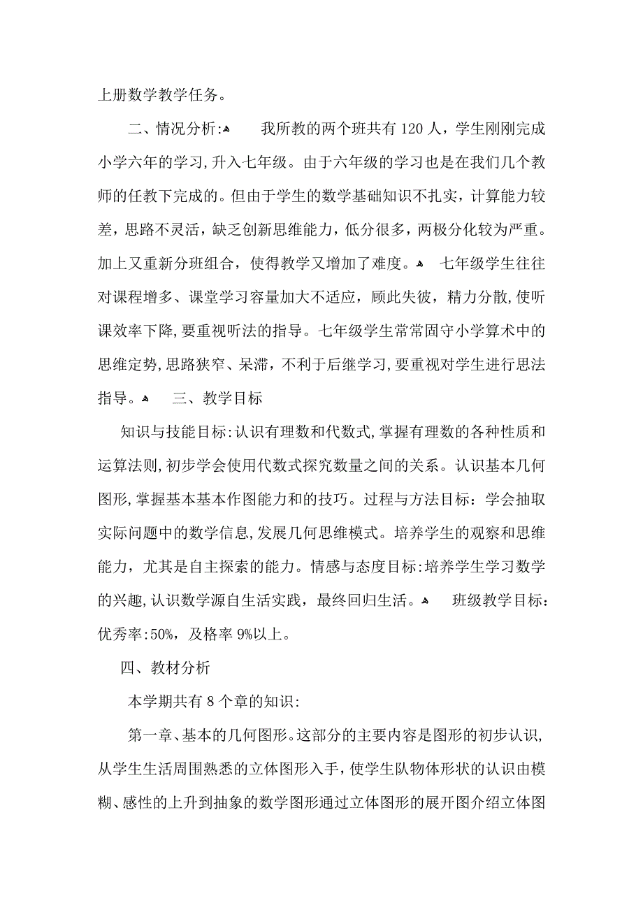 初一上学期数学教学计划三篇_第3页