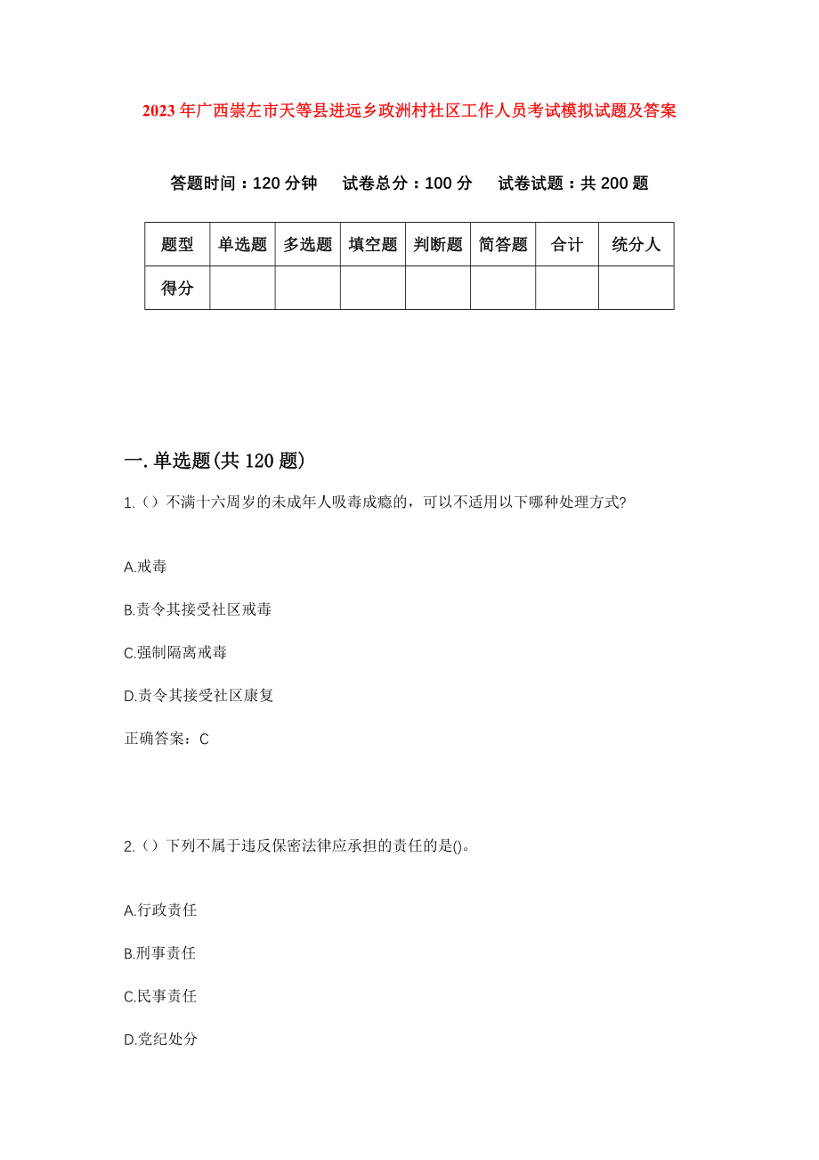 2023年广西崇左市天等县进远乡政洲村社区工作人员考试模拟试题及答案_第1页