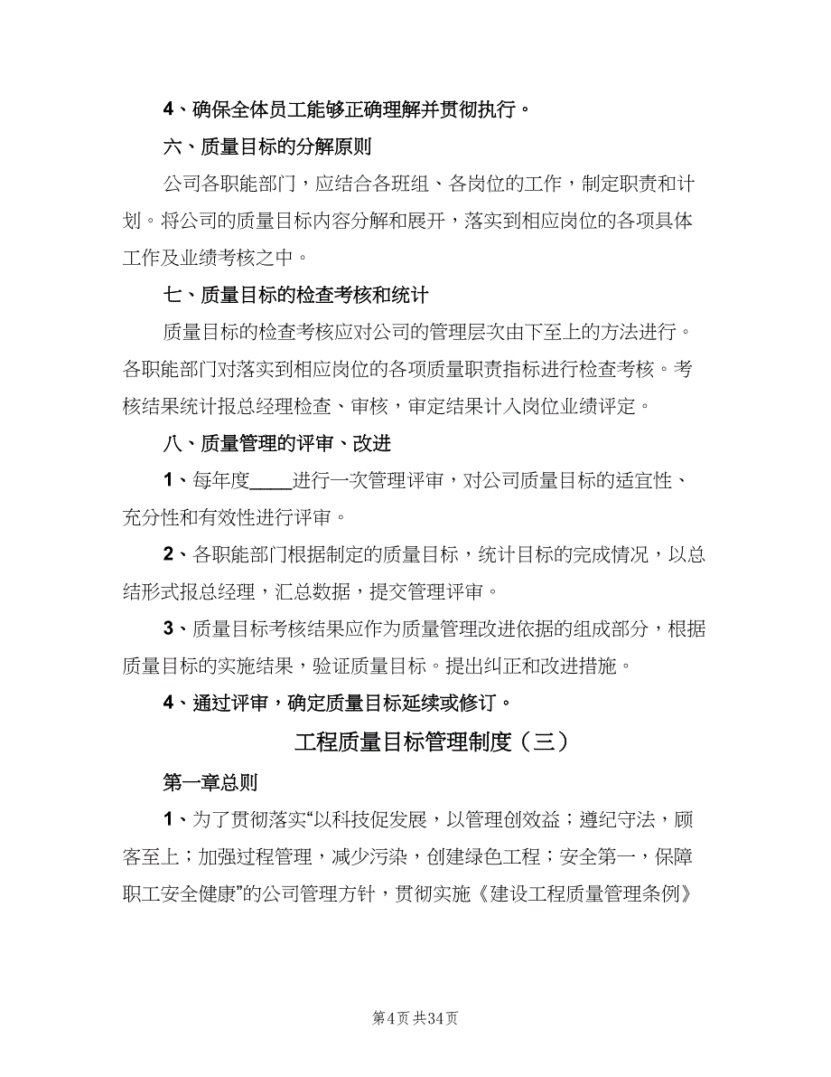 工程质量目标管理制度（8篇）.doc_第4页